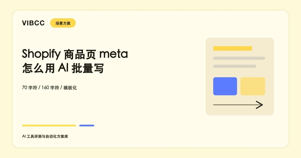 Shopify商品页和分类页meta怎么用AI批量写