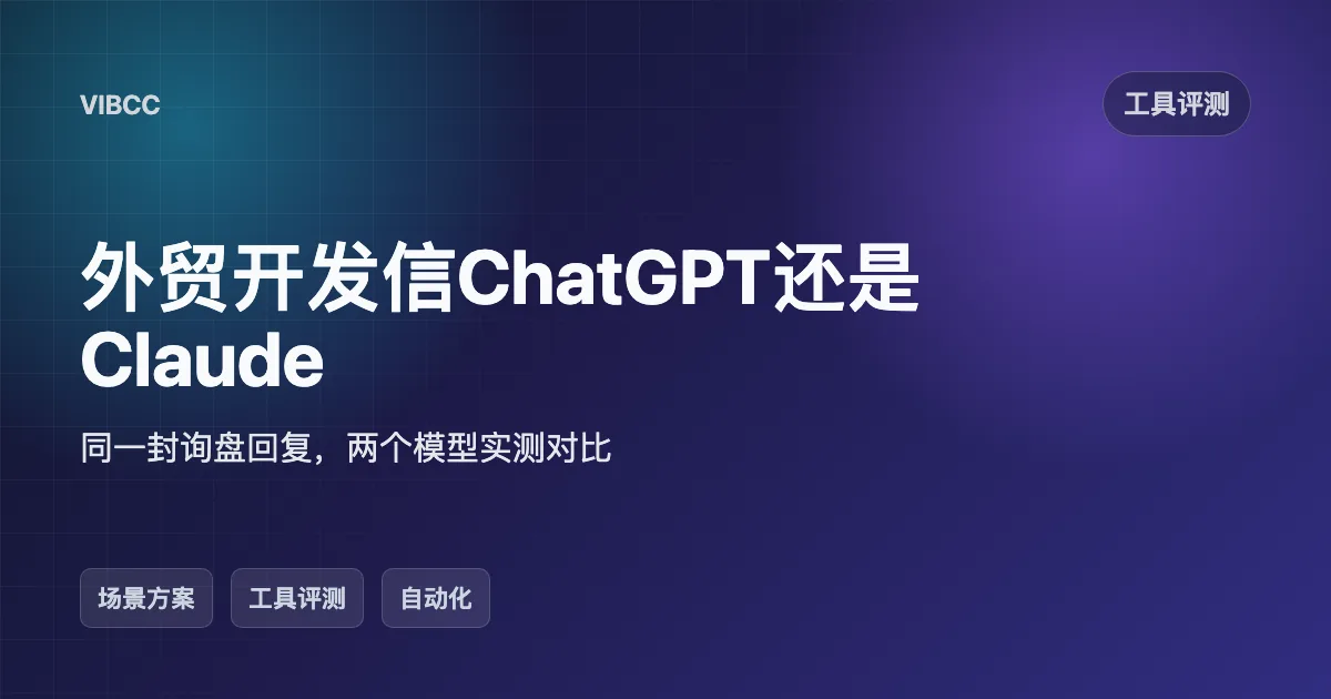 外贸开发信ChatGPT还是Claude