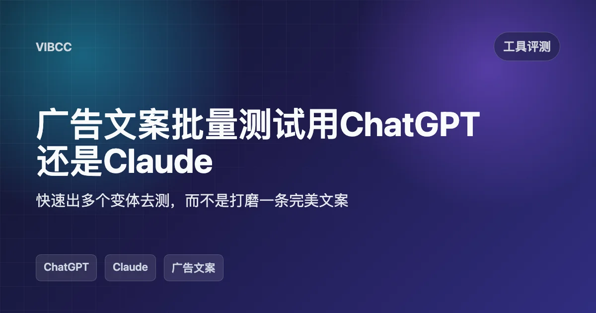 广告文案批量测试用ChatGPT还是Claude