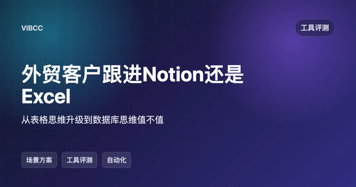 外贸客户跟进Notion还是Excel