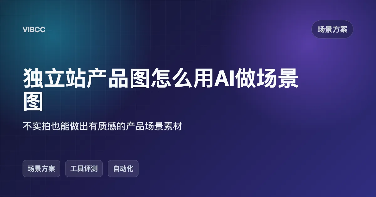 独立站产品图怎么用AI做场景图