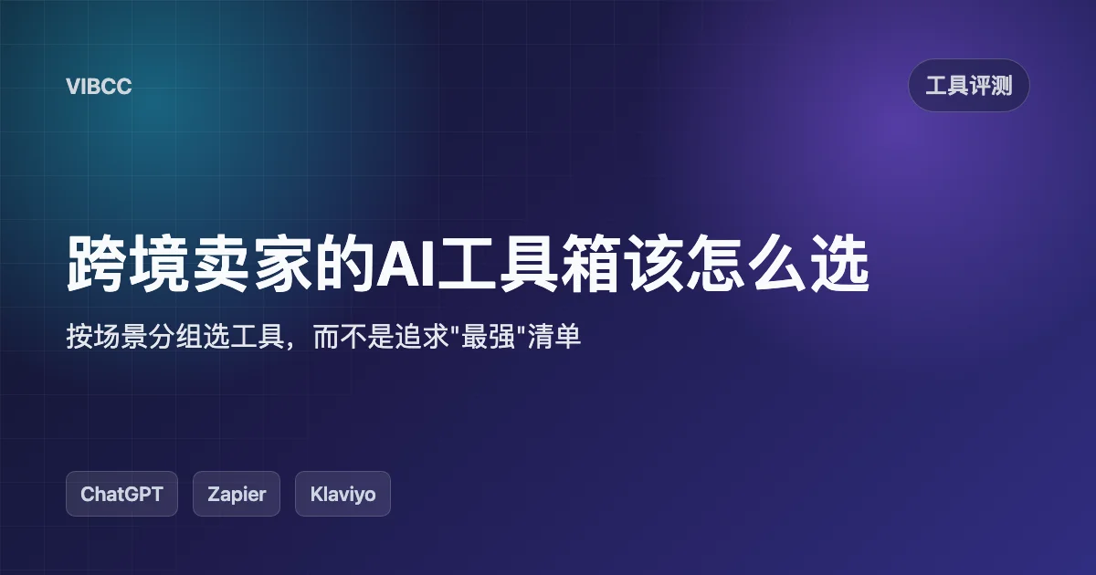 跨境卖家的AI工具箱该怎么选