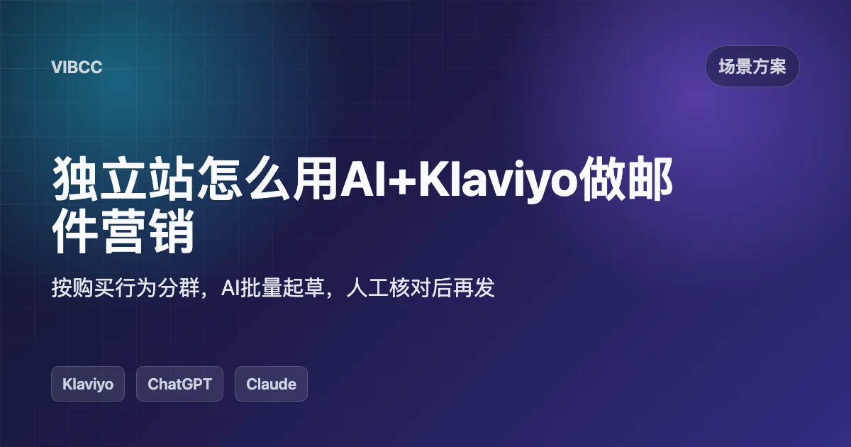 独立站怎么用AI+Klaviyo做邮件营销