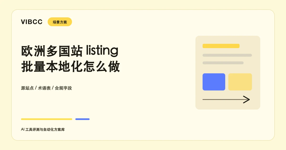 欧洲多国站listing怎么批量本地化：从一个源站点扩到五国