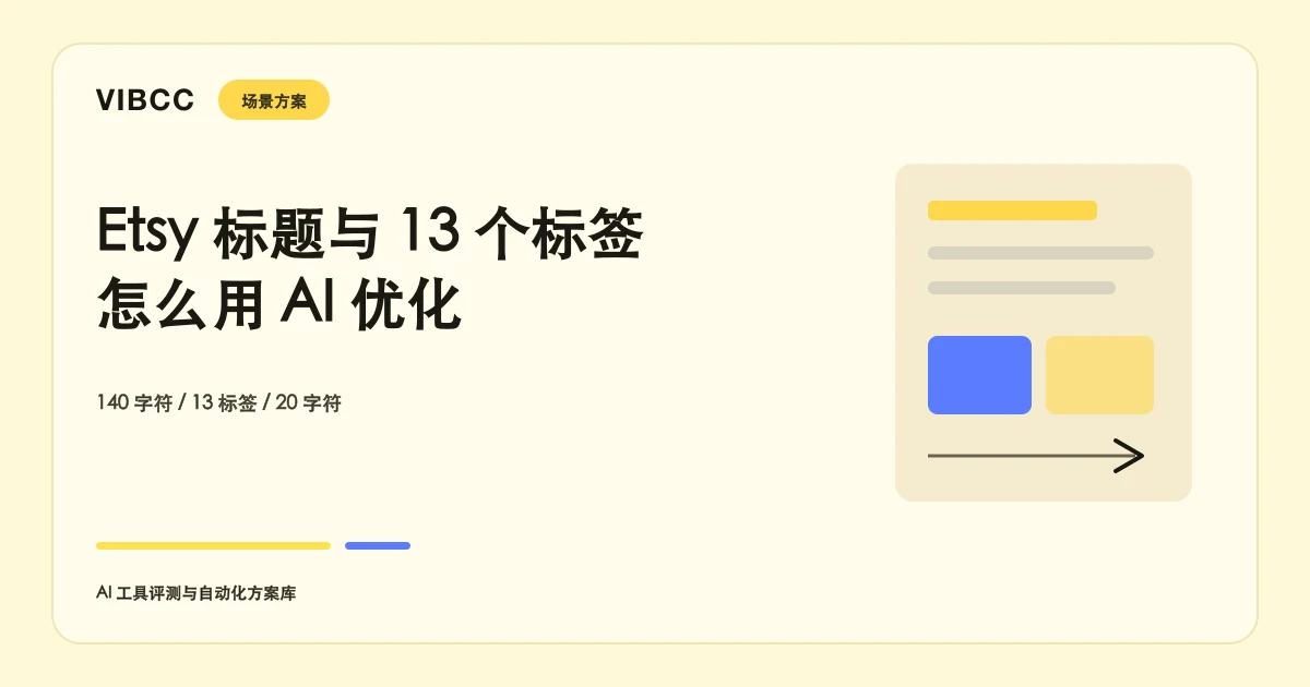 Etsy标题和标签怎么用AI优化：13个tag的分配方法