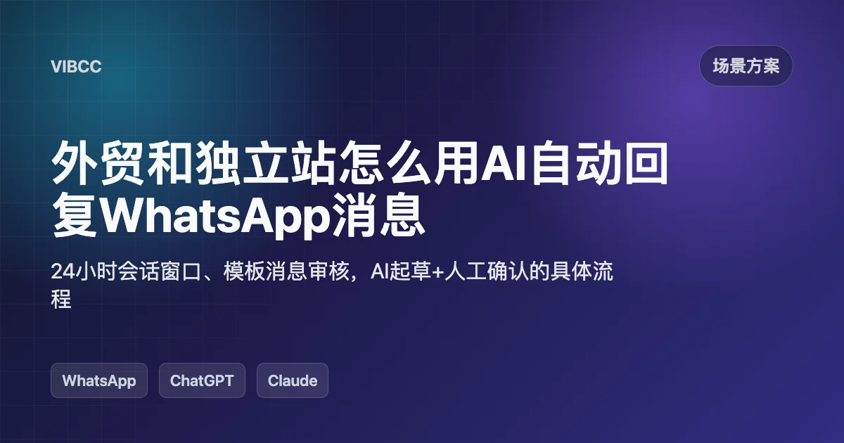 外贸和独立站怎么用AI自动回复WhatsApp消息