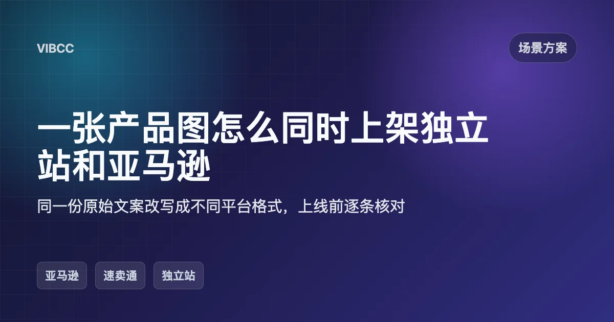 一张产品图怎么同时上架独立站和亚马逊