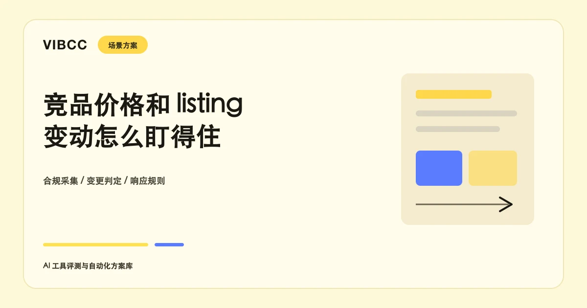 竞品价格和listing变动怎么用AI监控：合规做法与响应规则