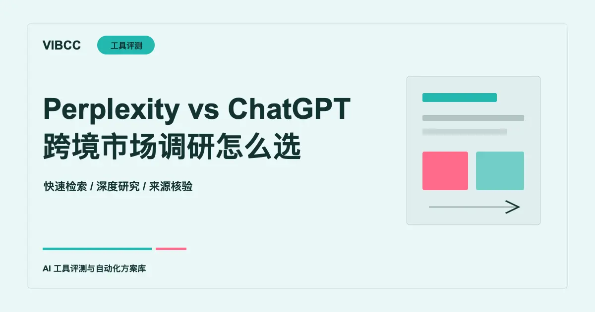 Perplexity vs ChatGPT：跨境选品和市场调研怎么选