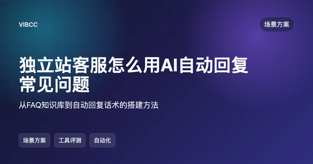 独立站客服怎么用AI自动回复常见问题