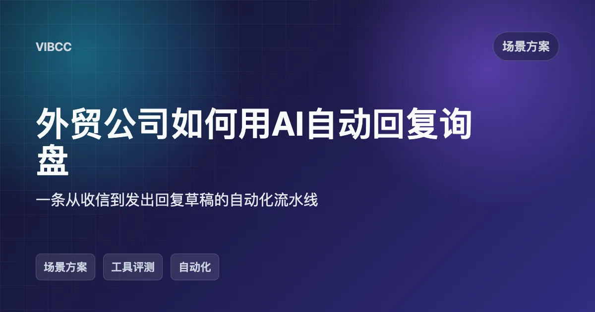 外贸公司如何用AI自动回复询盘