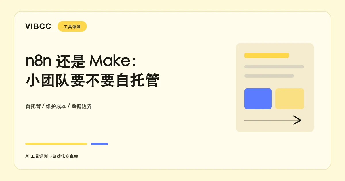 n8n还是Make：小团队要不要自己托管自动化