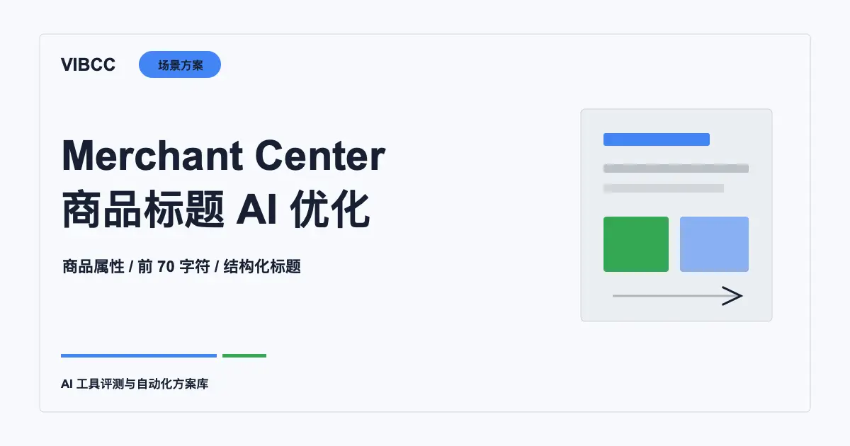 Google Merchant Center商品标题怎么用AI批量优化