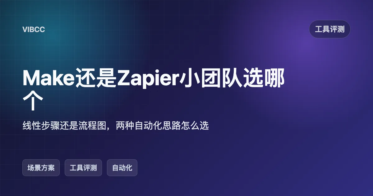 Make还是Zapier小团队选哪个