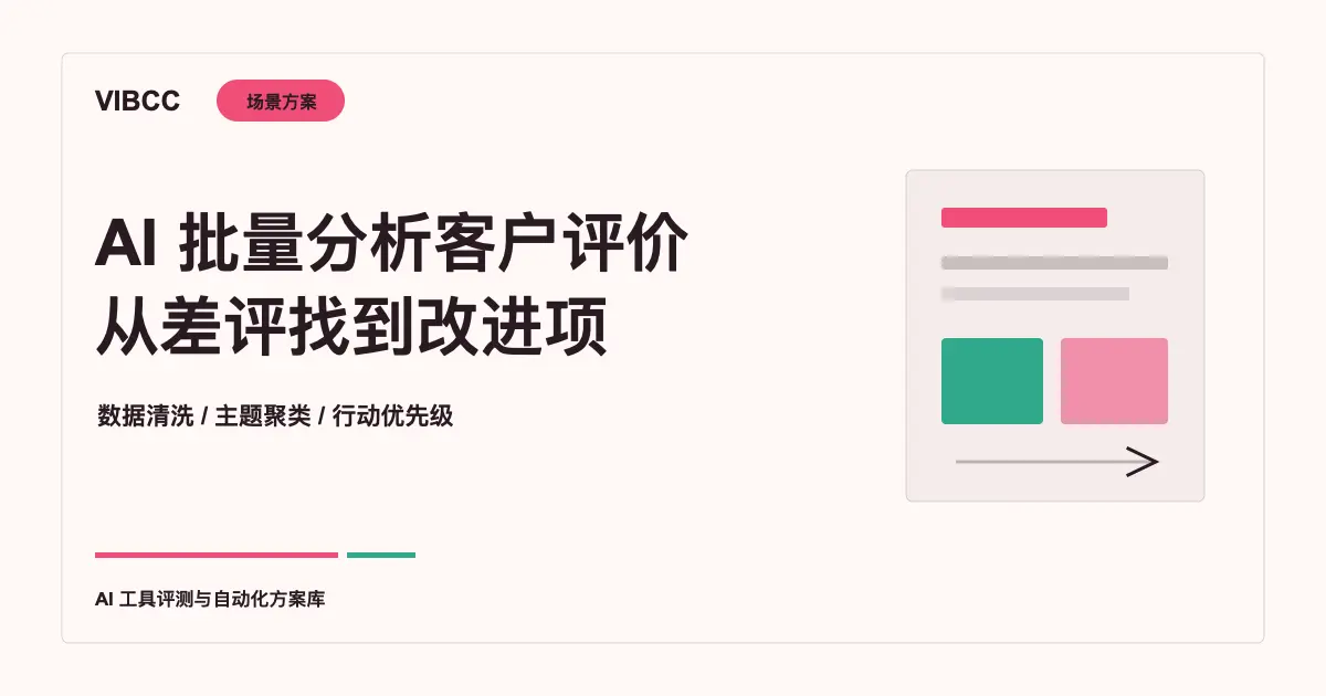 独立站客户评价怎么用AI批量分析：差评原因与改进清单